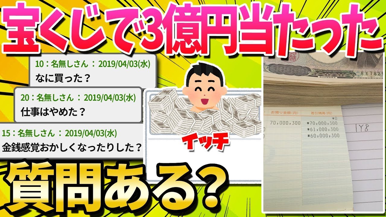 宝くじで3億円当たったんだけど、何か聞きたいことある？