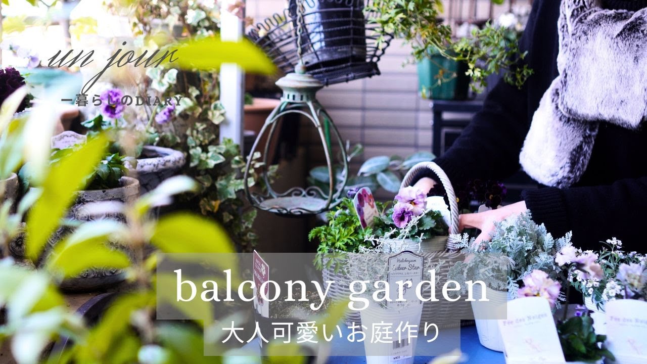 【冬のガーデニング】寄せ鉢と寄せ植えで作る大人可愛いお庭｜寄せ鉢のメリット3つ| 誰でもできるガーデンデコレーション