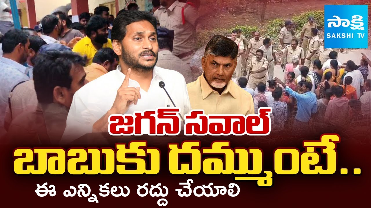 జగన్ సవాల్ | YS Jagan Challenge To CM Chandrababu On ZPTC By-elections | @SakshiTV