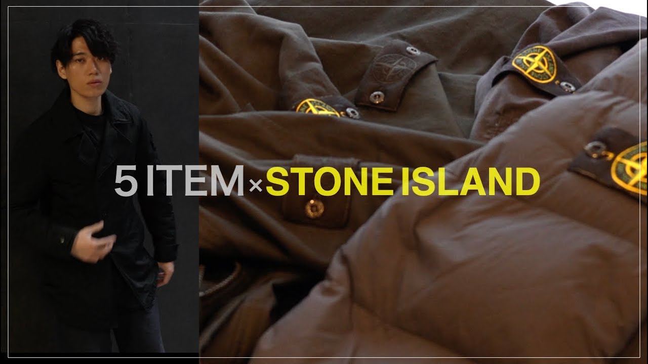【STONE ISLAND】外資系サラリーマンが愛用する５着、9つのコーディネートを紹介！【ストーンアイランド】