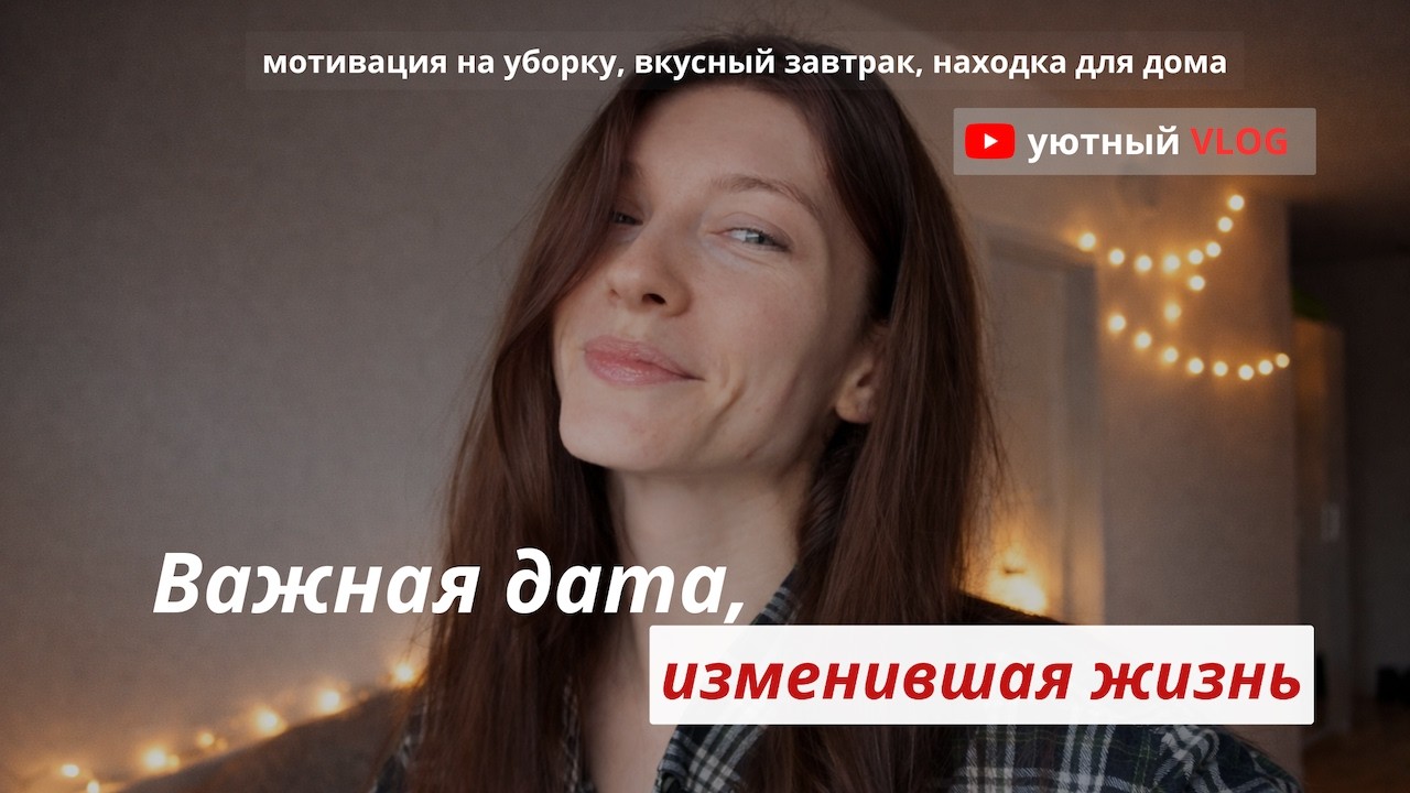 Мотивация на уборку | Вкусный завтрак, находка для дома, важная дата, которая изменила жизнь ☽