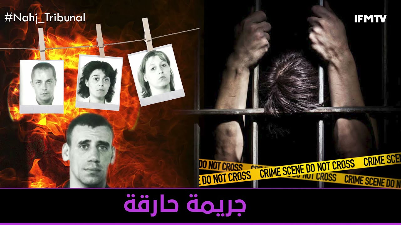 الحلقة 64 من الموسم الخامس من نهج التريبنال جريمة حارقة