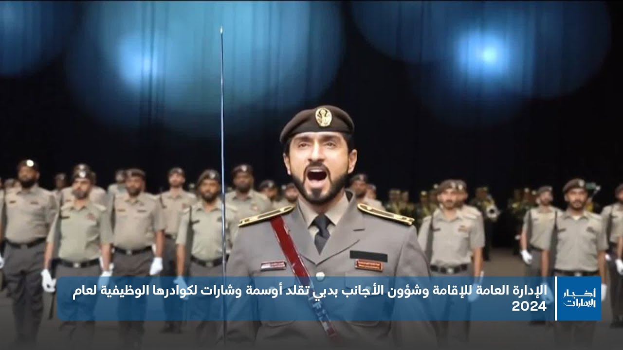 الإدارة العامة للإقامة وشؤون الأجانب بدبي تقلد أوسمة وشارات لكوادرها الوظيفية لعام 2024