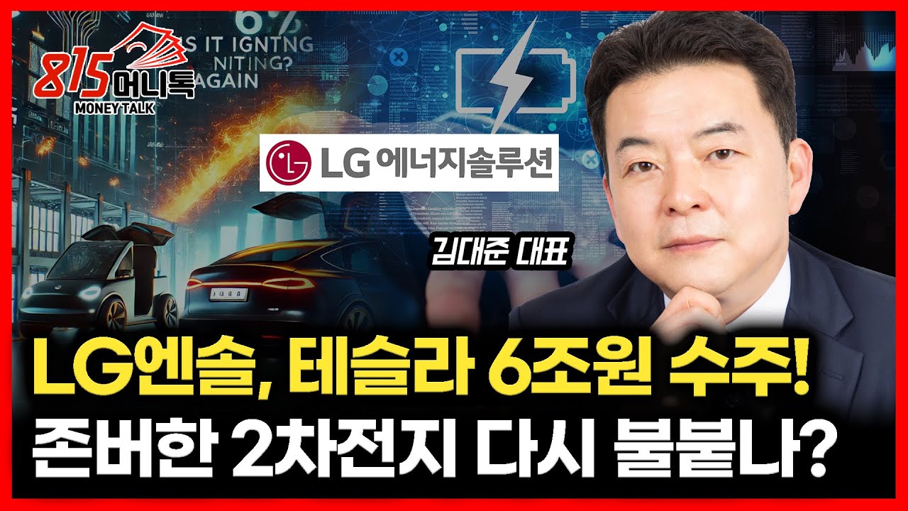 LG에너지솔루션, 테슬라와 LFP배터리 6조 수주 계약 / 2차전지 다시 대세 상승 시작될까?ㅣ김대준 대표