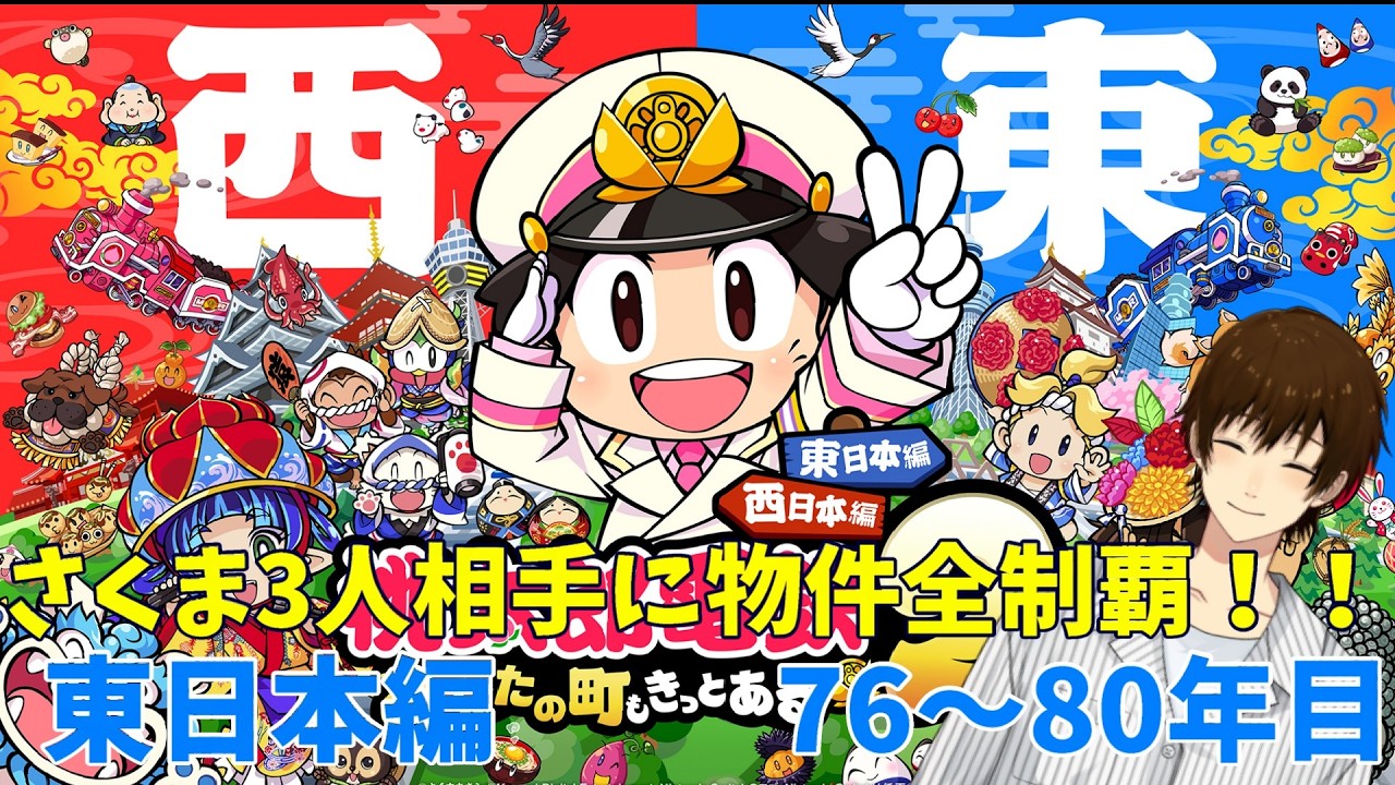 【 桃太郎電鉄2】桃鉄2でもさくま3人相手に物件全制覇！東日本編【76～80年目】