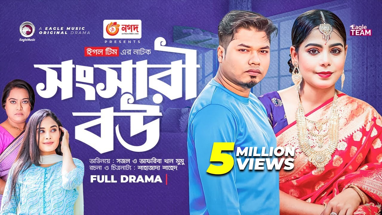 Shongshari Bou | সংসারী বউ |  New Bangla Natok | Sajal | Mumu | New Natok 2023