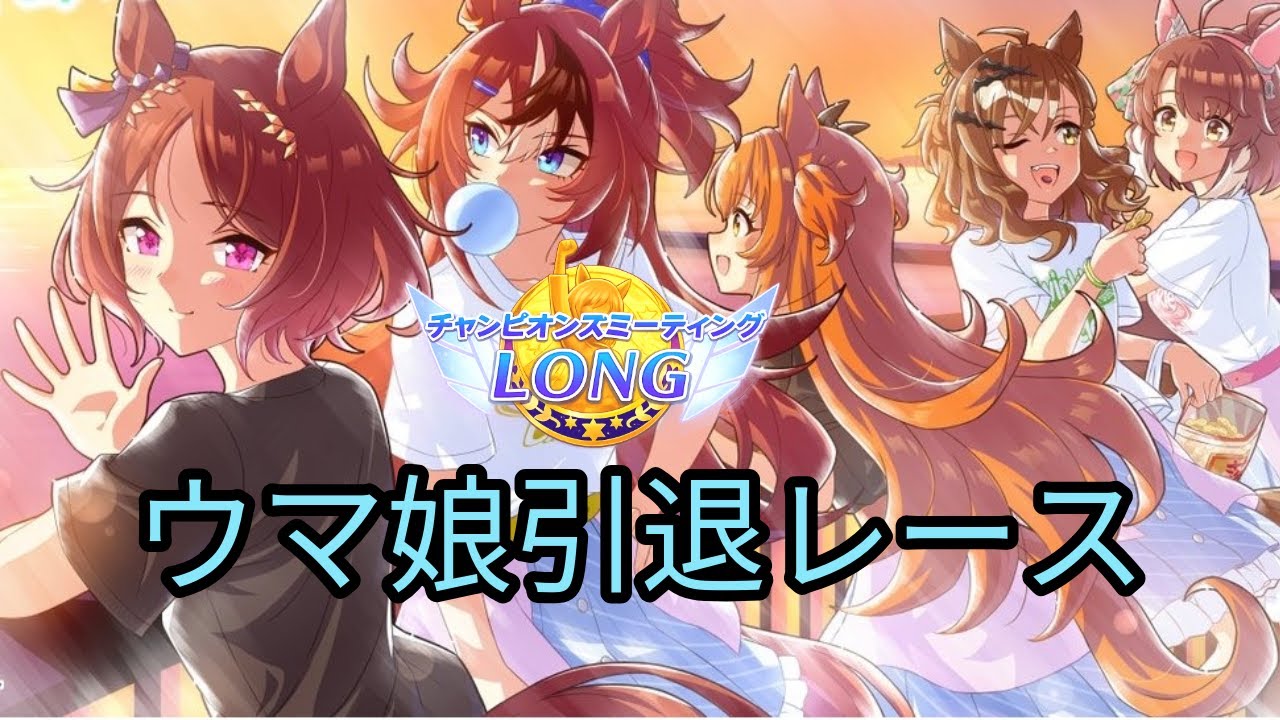 ウマ娘　チャンミ決勝　ラストラン