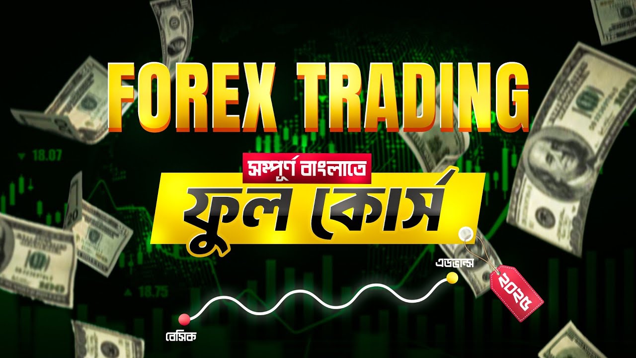 ফরেক্স শিখুন : Complete Forex Trading Full Course in 2025 | বাংলা সম্পূর্ণ গাইড 📈