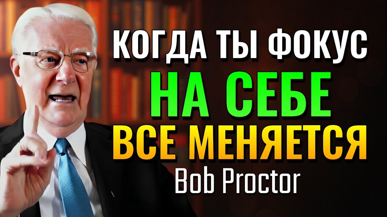 Твой фокус должен быть на твоем росте, а не на мнении других (Bob Proctor)