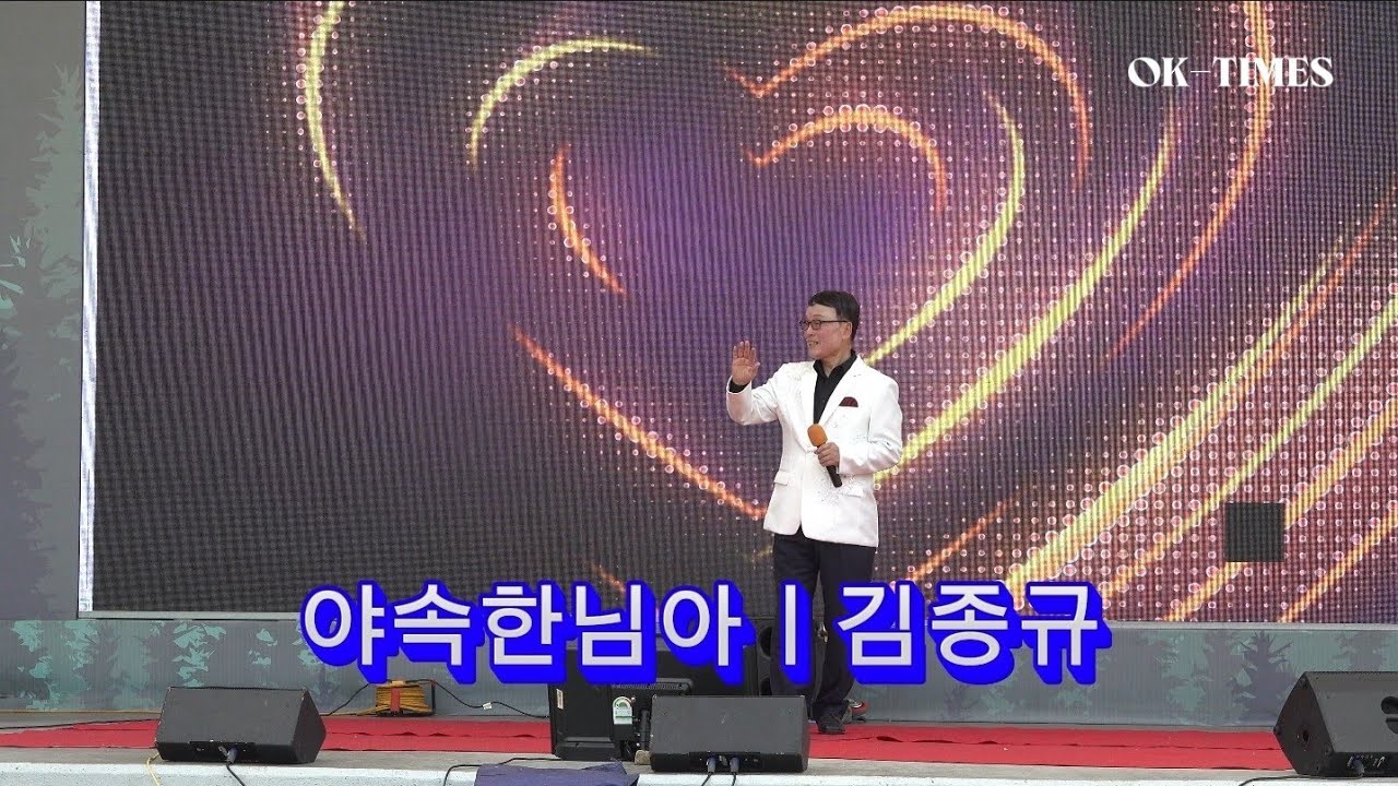 가수 김종규ㅣ야속한 님아 💕 A+트롯가요 #여름힐링캠프 가요무대/포항 숲마을 야외무대/2025.6.29