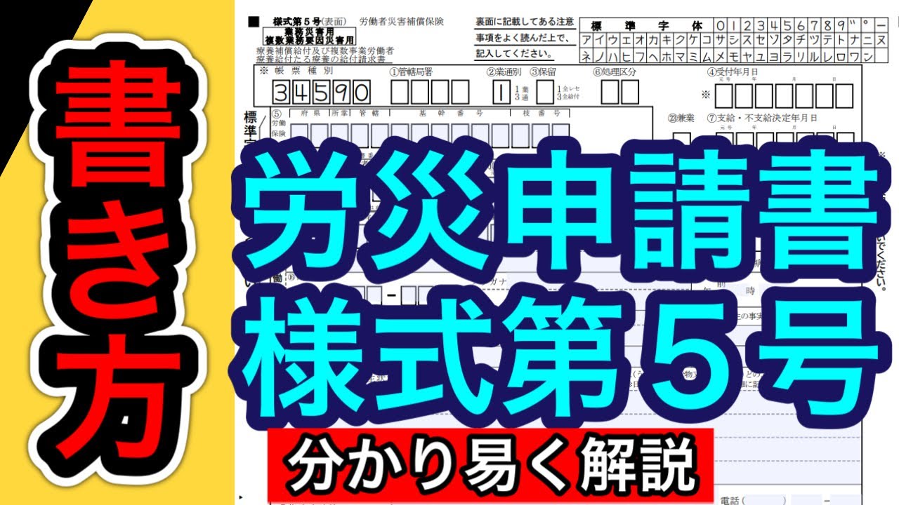 【労災申請書(様式第5号)書き方】労災事故時に最も多く使用する労災申請書様式第5号の書き方を社労士が解説します。