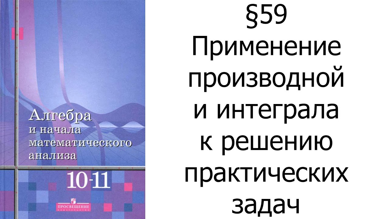 §59 Применение производной и интеграла к решению практических задач