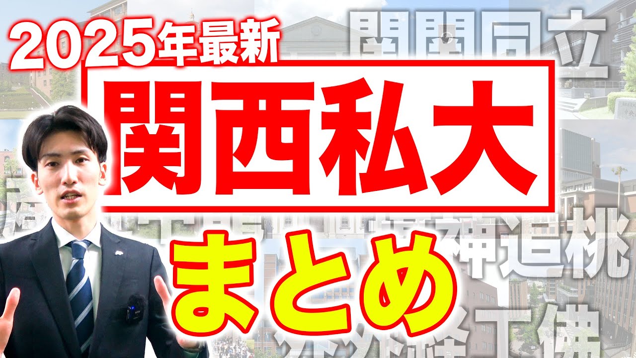【2025年最新】関西私大 大学紹介【関関同立/産近甲龍/摂神追桃/外外経工佛/女子大】