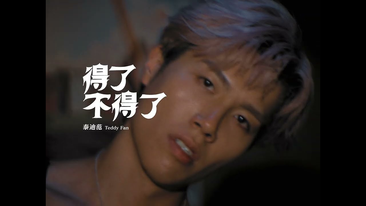 Teddy Fan -《得了！不得了！》 Official Music Video