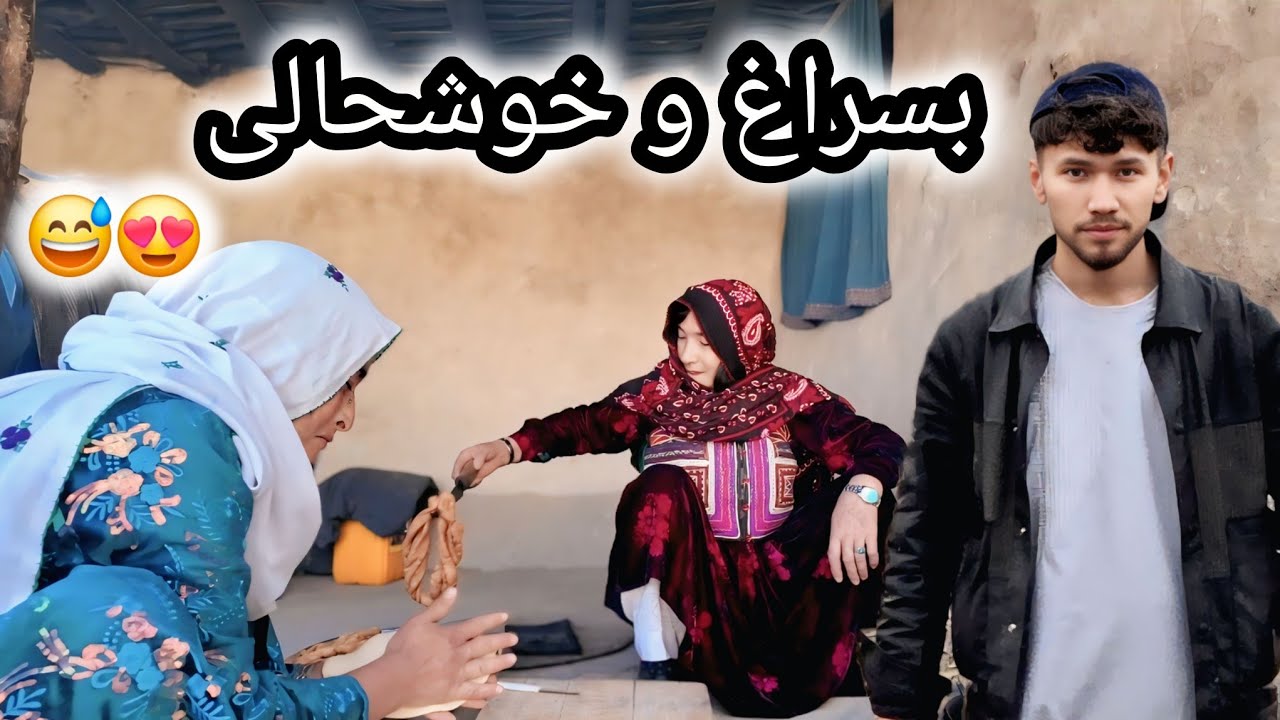 پختن بسراغ و خبر های خوش😍 😅 جایتان خالی عزیزان روزهای خوبی است 