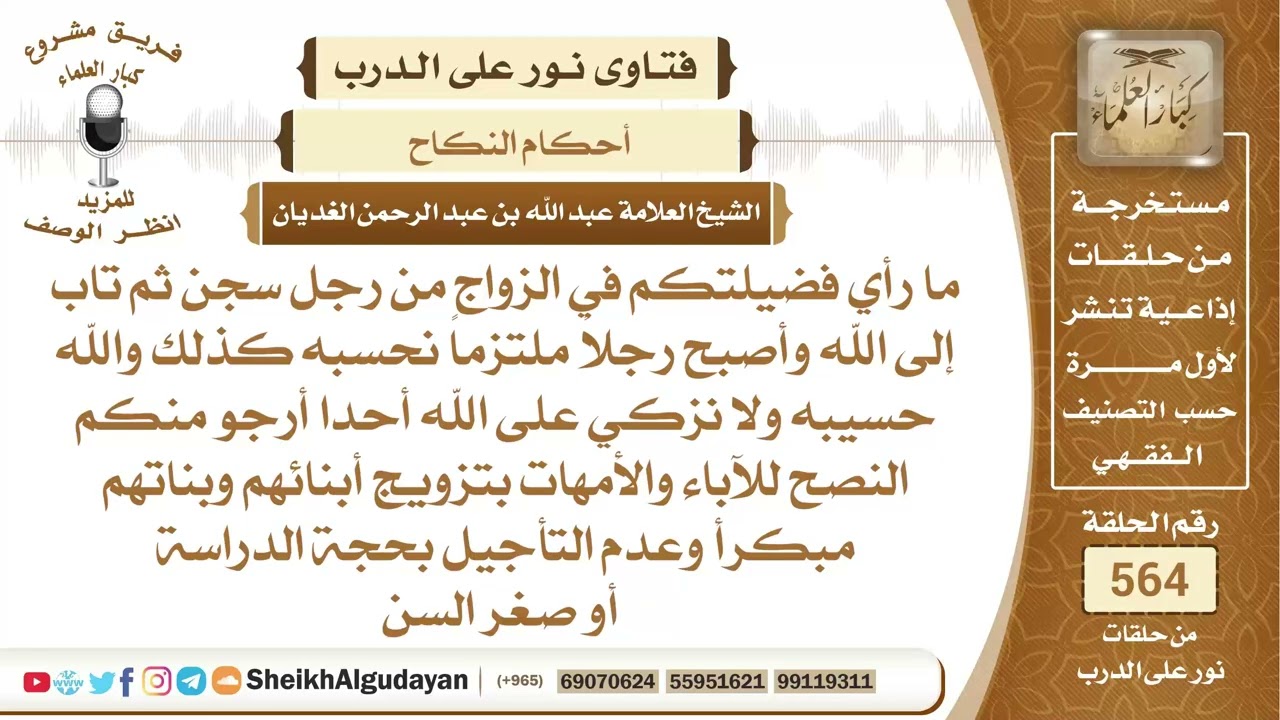 رأي الشيخ في الزواج من رجل سجن ثم تاب إلى الله؟📔 الشيخ عبدالله الغديان