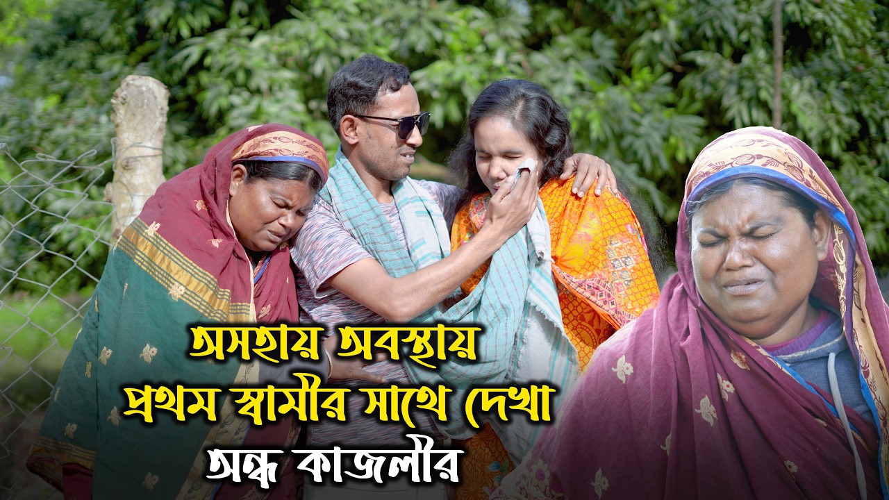 অসহায় অবস্থায় প্রথম স্বামীর সাথে দেখা অন্ধ কাজলীর ! ondho kajoli | sm protiva
