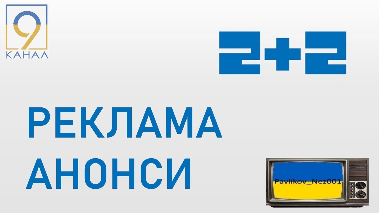 Реклама та Анонси 2+2 (9 канал, м. Дніпро) (весна 2011)