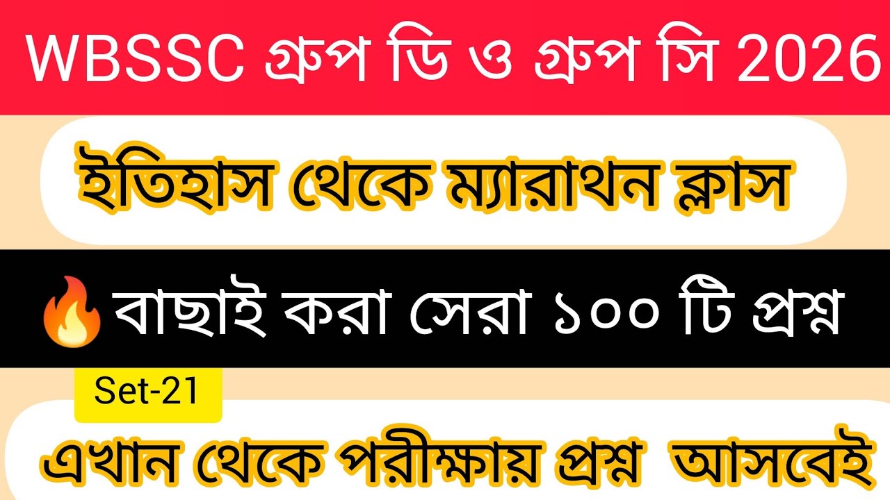 🔥WBSSC গ্রুপ ডি ও গ্রুপ সি GK ম্যারাথন ক্লাস।🔥 ইতিহাস থেকে বাছাই করা ১০০ টি প্রশ্ন। পরীক্ষায় আসবেই।