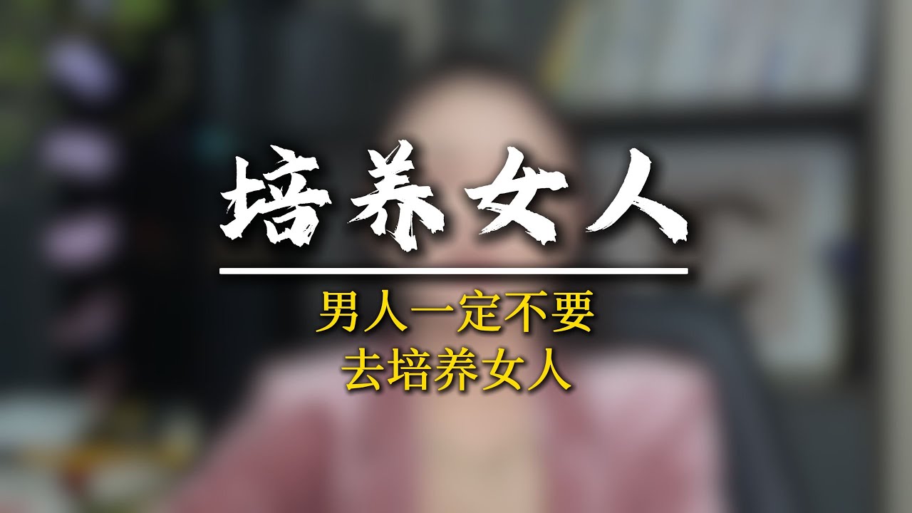 培養女人的能力，本質上就是在給自己找麻煩！ #男性覺醒 #男性情感 #兩性關係 #軍師椒哥