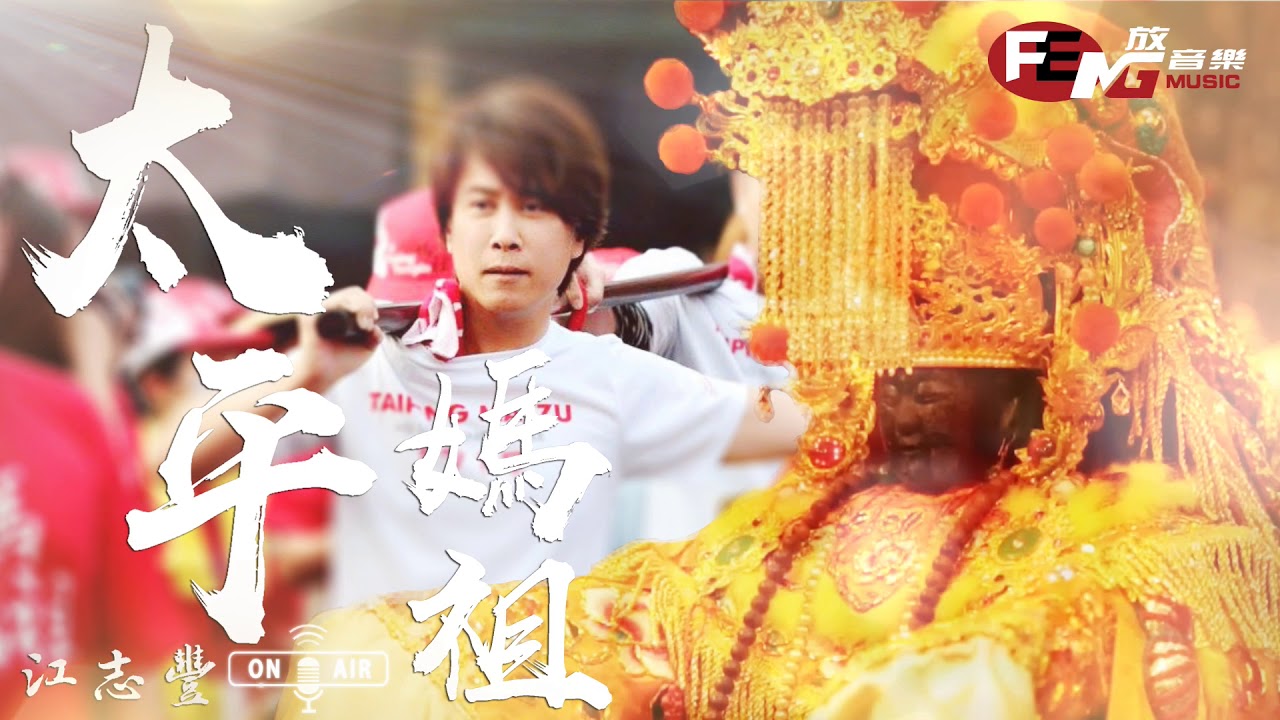 江志豐-太平媽祖【動態歌詞MV】FENG Music放音樂🎵