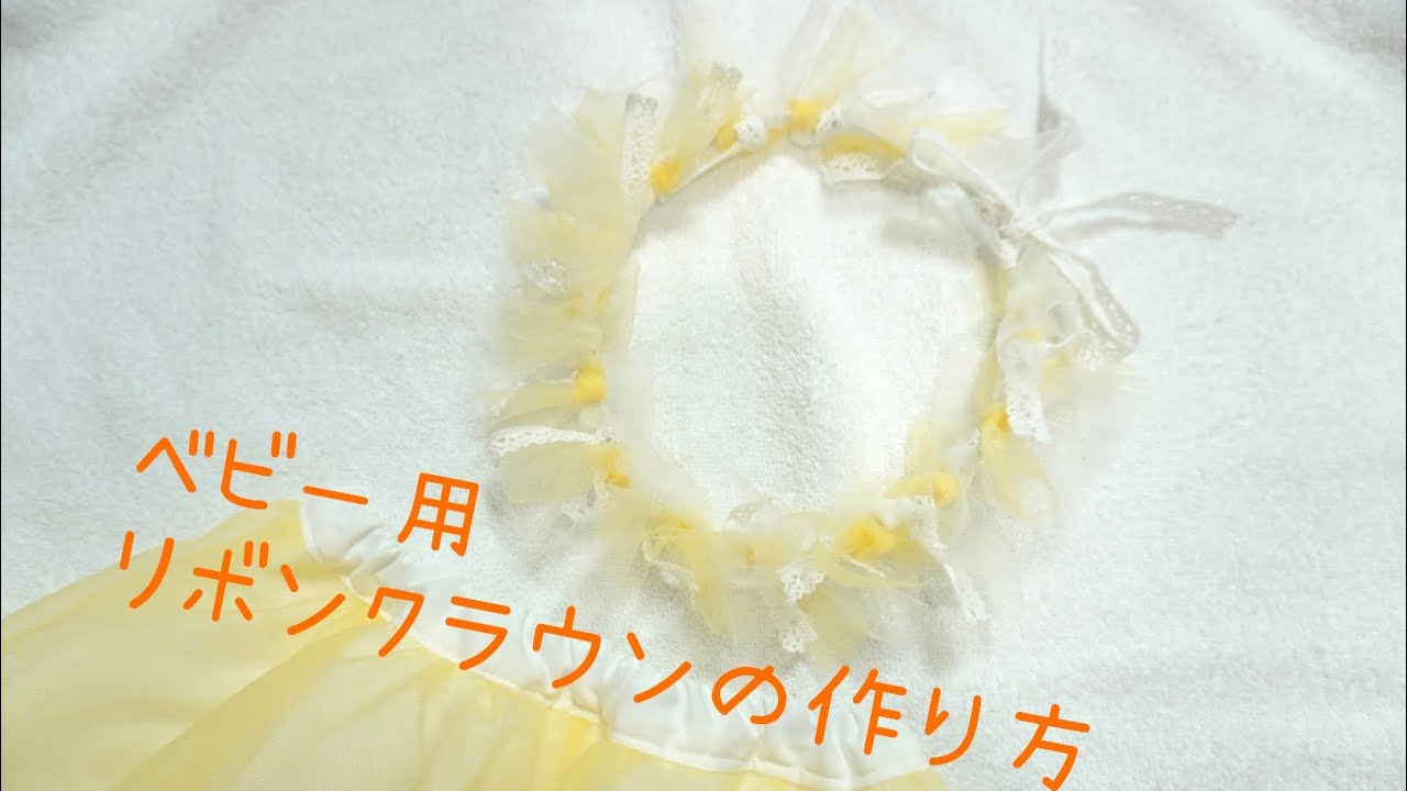 ベビー用リボンクラウンの作り方 ヘッドドレス ハンドメイド チュールリボン