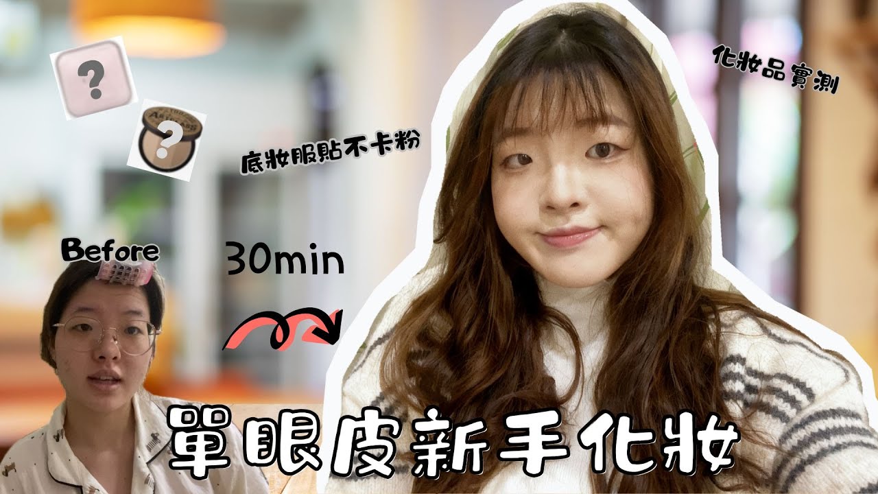 單眼皮新手化妝 | 30min快速完妝 | 化妝品實測 | Han's Makeup