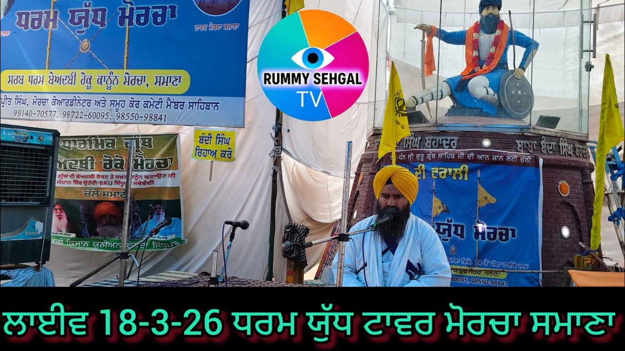 ਲਾਈਵ 18-3-26 ਧਰਮ ਯੁੱਧ ਟਾਵਰ ਮੋਰਚਾ ਸਮਾਣਾ Tower Morcha Samana is live!