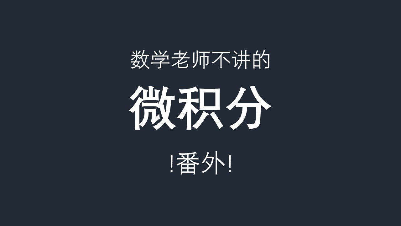 数学老师不讲的微积分：番外！