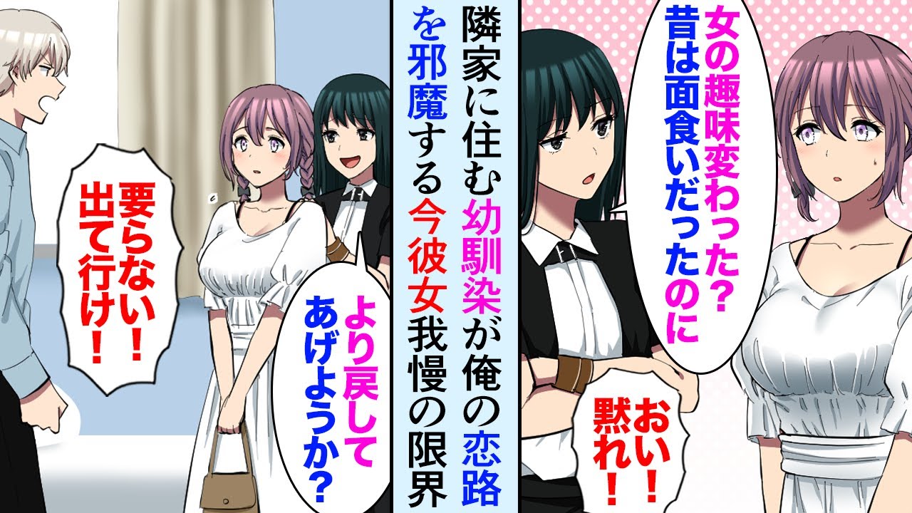 【漫画】隣家に住む幼馴染が俺の彼女をバカにする「こんなブスと付き合ってんの？」→今の彼女が我慢の限界「私あなたのこと知ってますよ？」【マンガ動画】