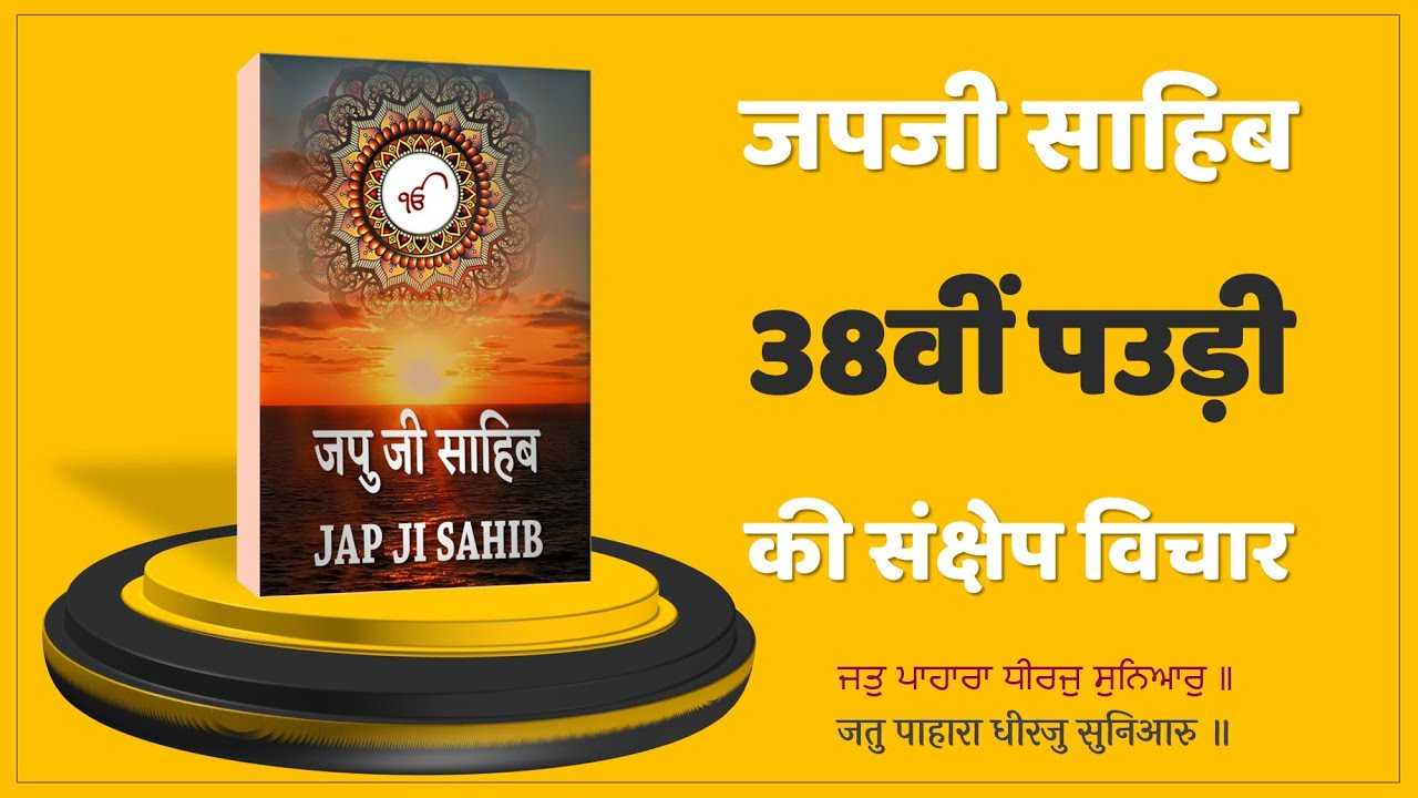 जपजी साहिब की 38वीं पउड़ी - Jap Ji Sahib 38 pauri Hindi Meaning