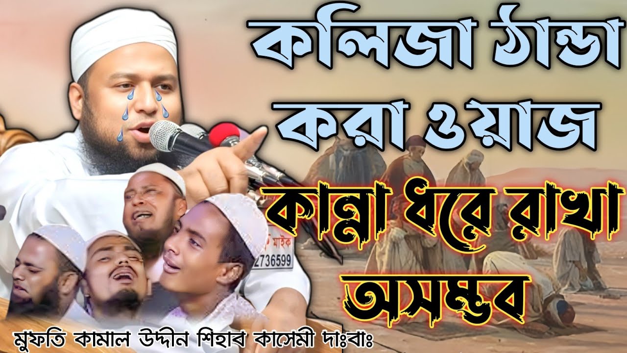 কান্নার সব রেকর্ড ভেঙে দিয়ে এবার পুরো মাহফিলের মাঠ। মুফতি কামাল উদ্দিন শিহাব কাসেমী দা.বা.