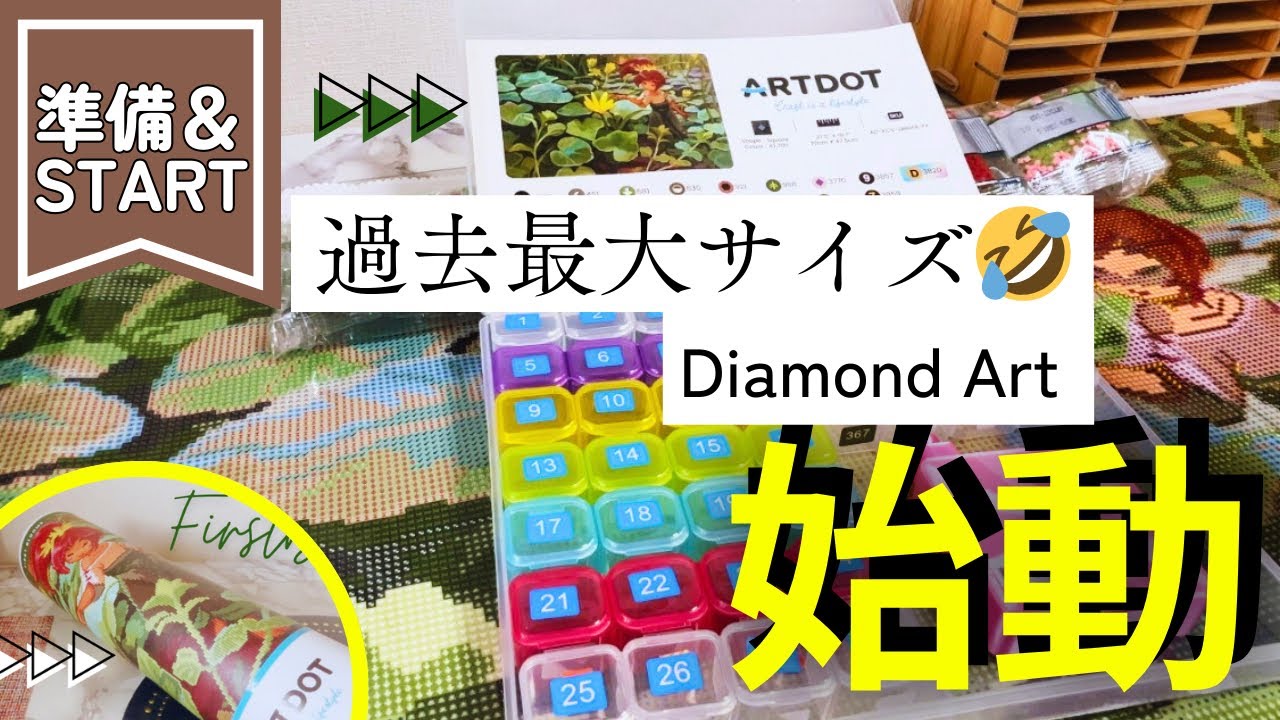 【ダイヤモンドアート｜制作開始】ついにこの大きさに挑みます…！準備からスタートまで💎ARTDOT作品