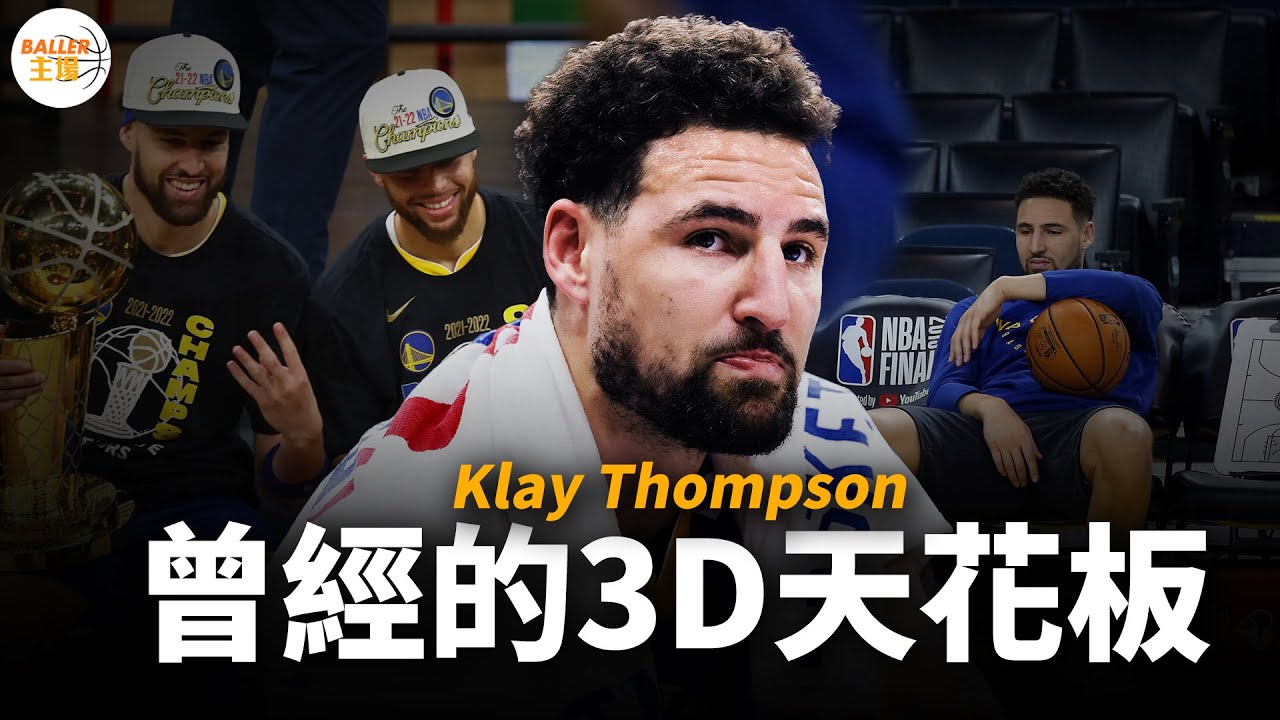 Klay Thompson：從「浪花兄弟」到被遺忘的射手
