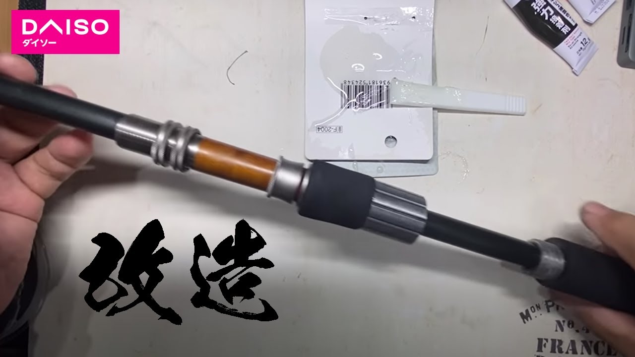 DAISOロッドを改造してみた・・また・・