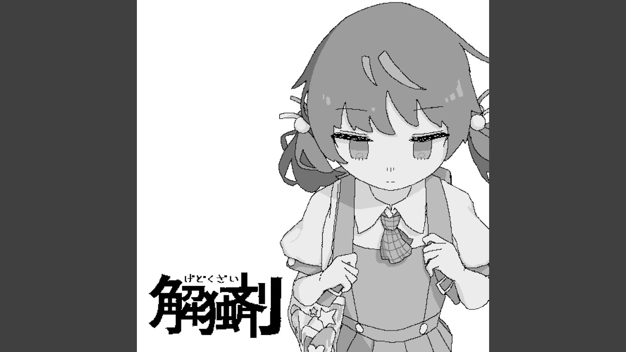 解独剤