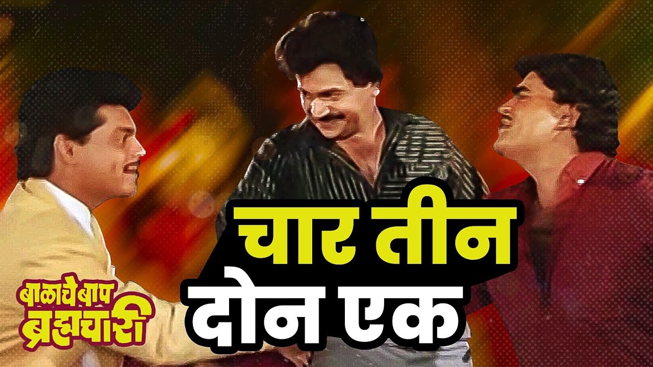 चार तीन दोन एक | Super Hit Song | Balache Baap Brahmachari | Laxmikant Berde, Ashok Saraf