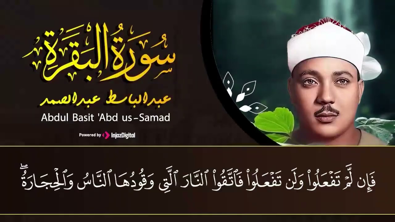سورة البقرة لحفظ وتحصين المنزل وجلب البركة🔸من أروع ما جود الشيخ  عبد الباسط عبدالصمد