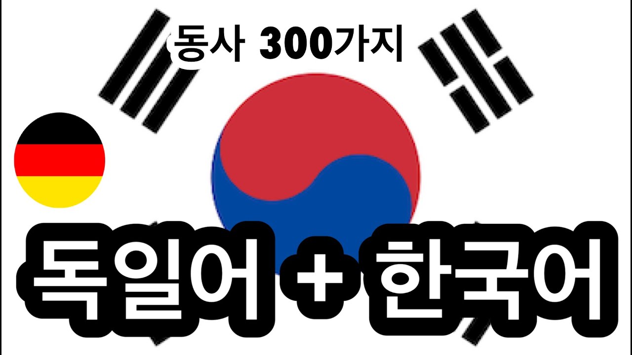 동사 300가지 + 읽기 및 듣기: - 독일어 + 한국어 - (원어민)