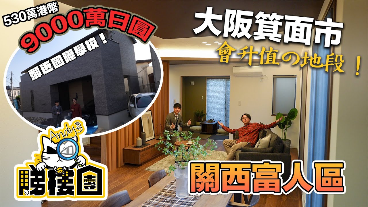 大阪有錢佬住邊？就係箕面市！帶大家睇富人區全新一戶建！只係需要530萬港幣係大阪就可以住係富人區！而且塊地仲要每年都升值？鄰近國際學校！木造一戶建到底跌價係咪快過鋼筋一戶建呢？Andy哥睇樓團EP18