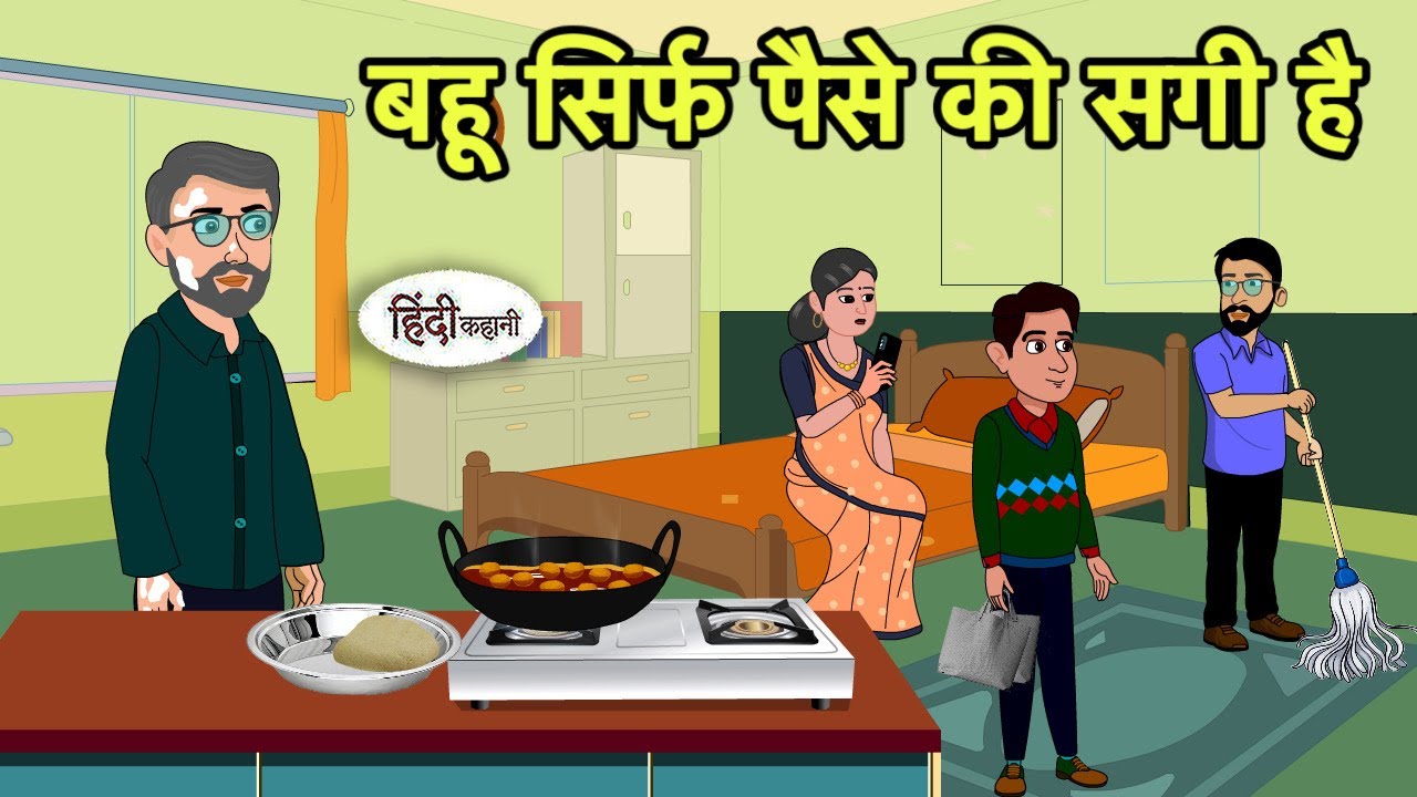 बहू सिर्फ पैसे की सगी है Hindi Cartoon | Saas Bahu stories | Story in hindi | Animated Cartoon | New