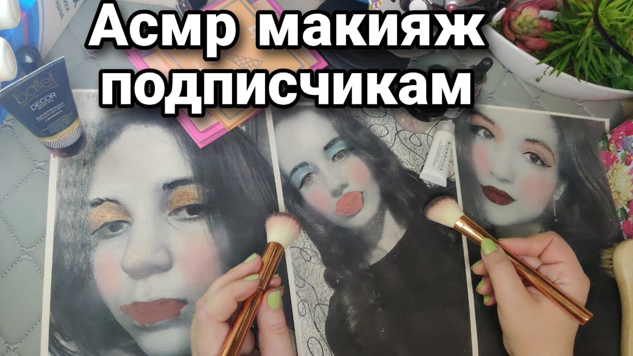 Асмр 💄МАКИЯЖ ПОДПИСЧИКАМ💋 Близкий шепот, Мурашки, Релакс, Расслабление | Asmr makeup
