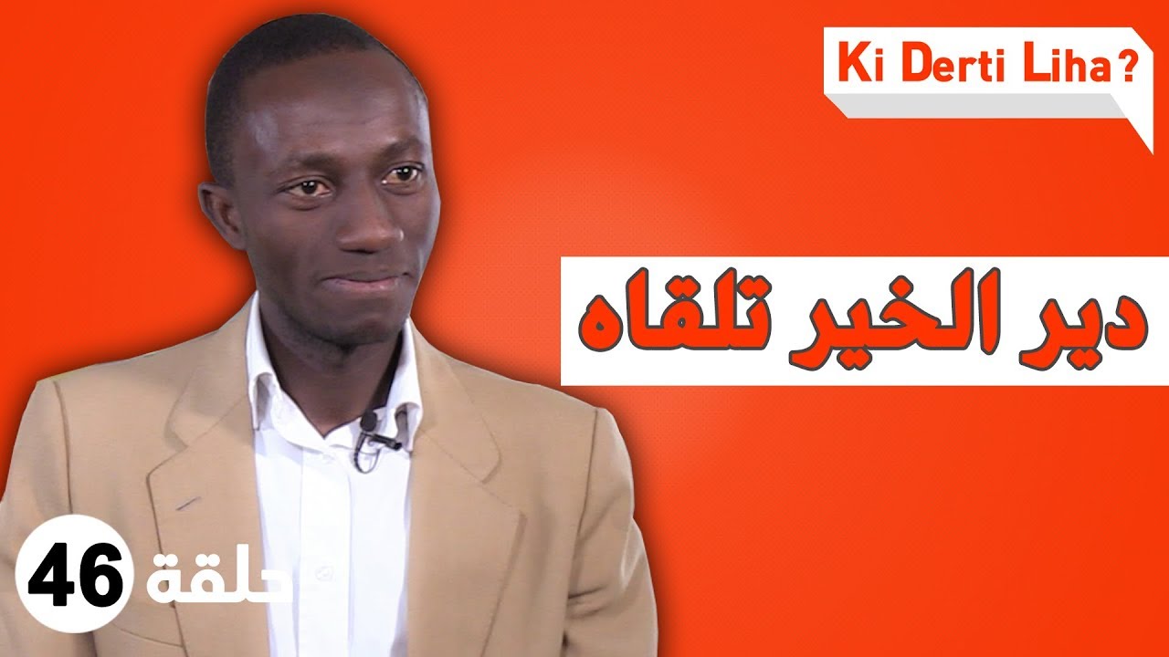 مهنة التّرجمة، العمل التّطوّعي، التّشبيك و أشياء أخرى مع مامودو سامورا