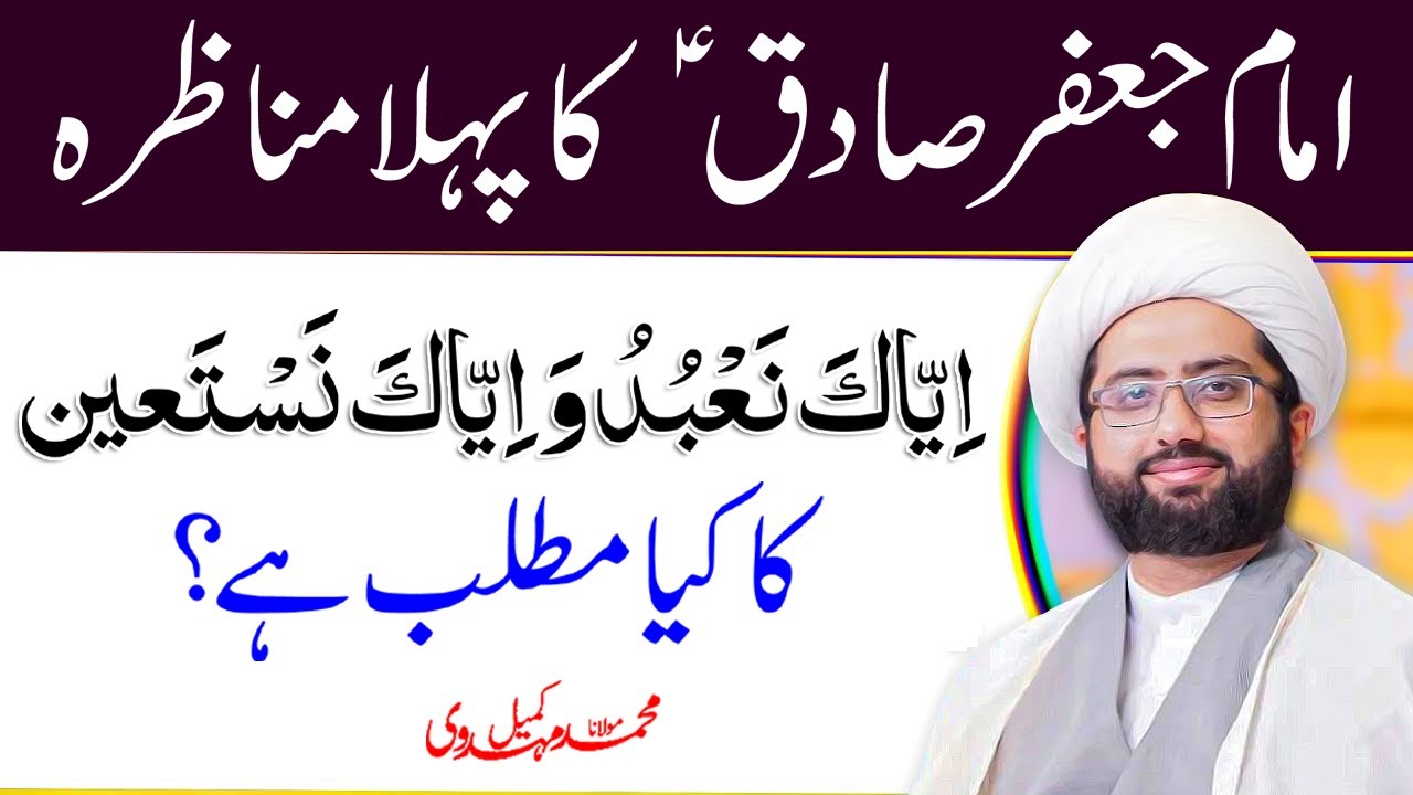 Imam Jafar Sadiq a۔s Ka Pehla Munazra | Maulana Kumail Mehdavi