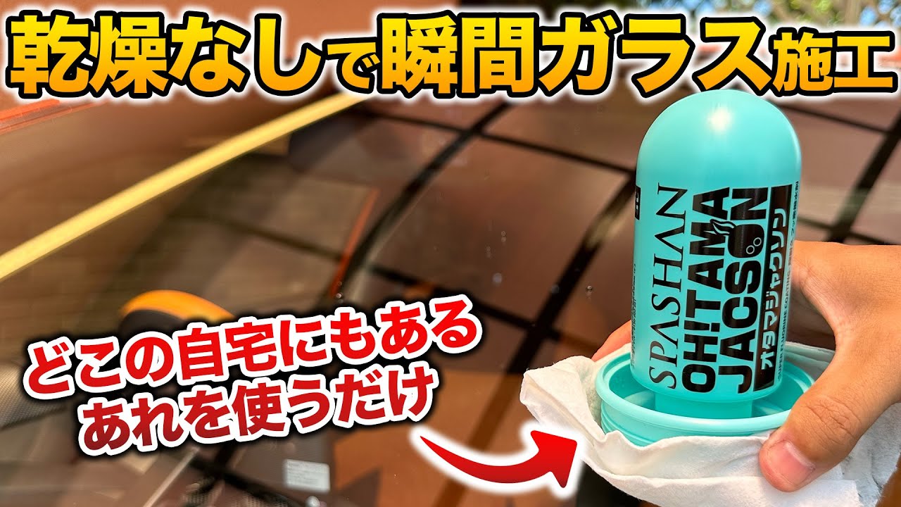 【100円で可能⁉️】こうすればガラス撥水施工を瞬殺する裏技を実践！