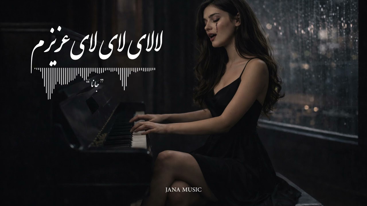 بازخوانی آهنگ 