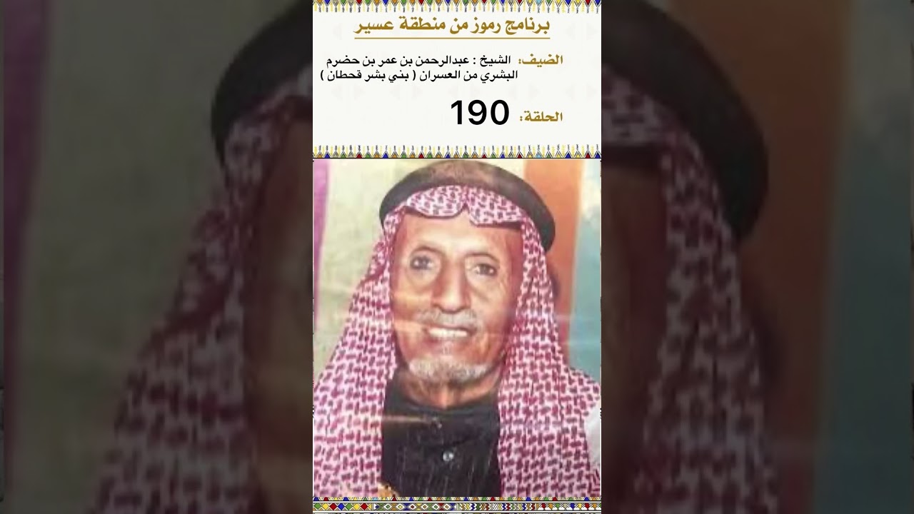 فزعة الشيخ سعد بن ثقفان للعسيري في مجلس الأمير خالد الفيصل وكيف رد العسيري الجميل لابن ثقفان