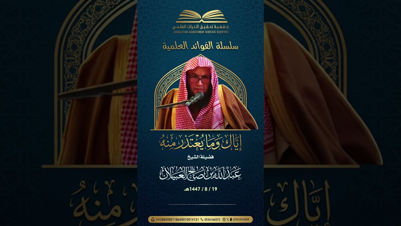 595 - إياك وما يعتذر منه || فضيلة الشيخ #عبدالله_العبيلان