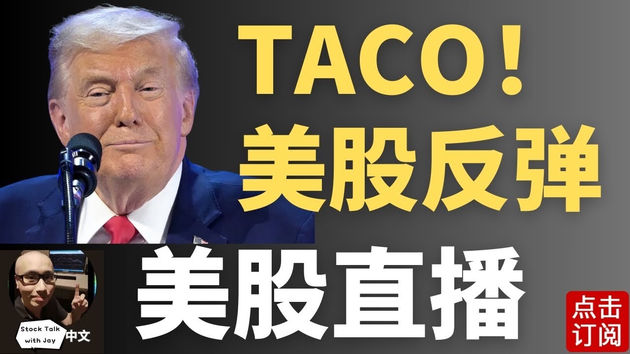 2026年第一个TACO！美股反弹 明天数据日来袭 PCE GDP | Jay金融财经分析