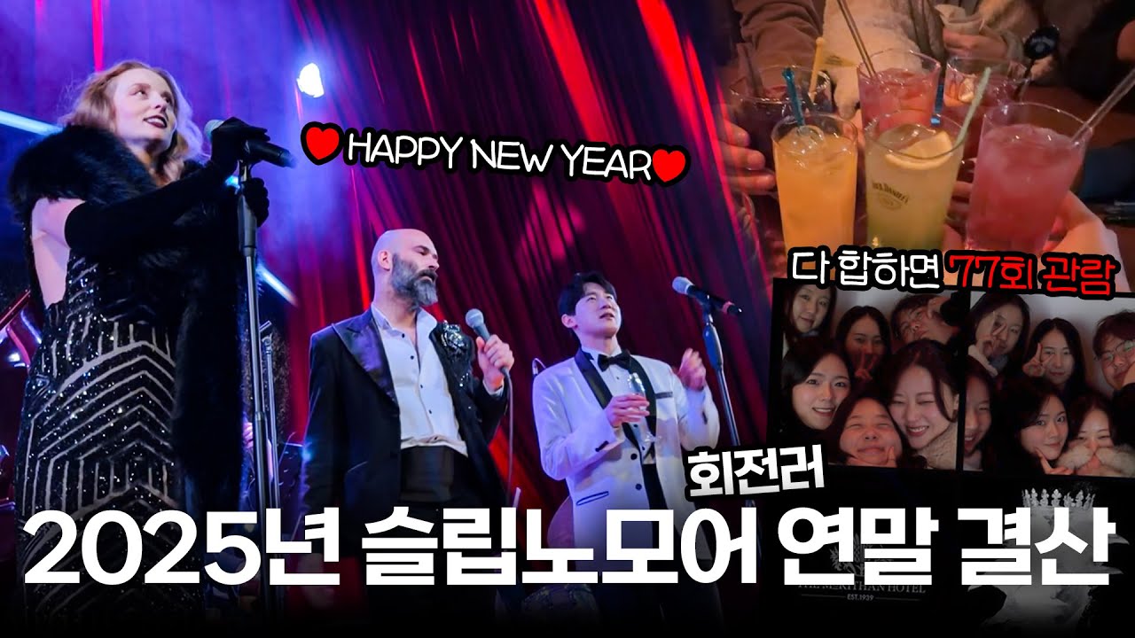 [연말 슬립노모어] 올해 SNM 에피소드 싹싹 긁어 모아옴 (최고의 순간 & 최악의 관객)